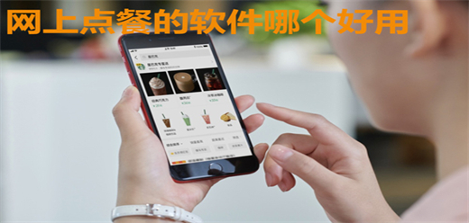 网上点餐软件合集-实惠的网上点餐软件-网上点餐软件哪个好用