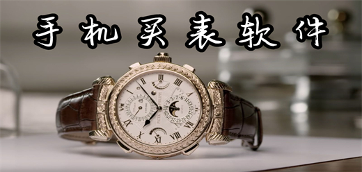 买手表的软件大全-买正品表的app推荐-精致的腕表购买软件