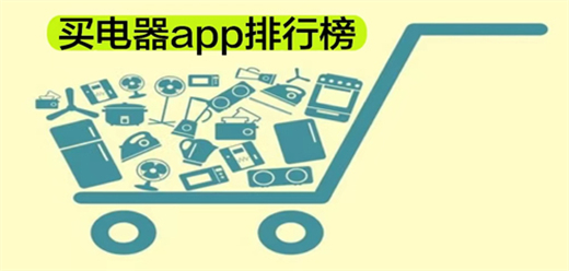 买电器的软件下载合集-买电器app排行榜前十名-家电种类丰富齐全