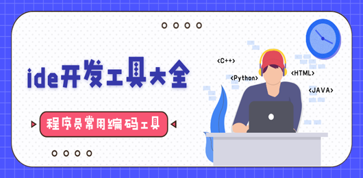 ide开发工具下载大全-常用电脑编程软件下载-好用的开发工具合集