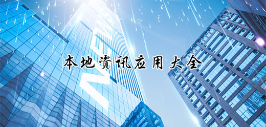 本地新闻app大全-本地新闻app大全合集-本地新闻app大全推荐