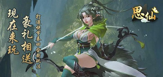 思仙手游版本大全