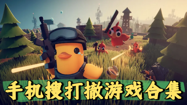 手机搜打撤游戏合集