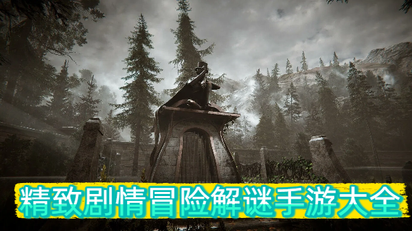 精致剧情冒险解谜手游大全