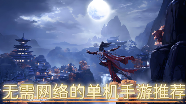 无需网络的单机手游推荐