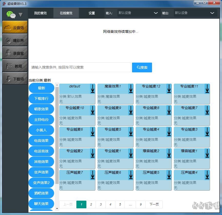 超级音效变声器