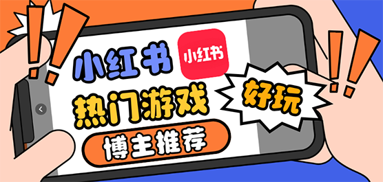 小红书热门游戏合集