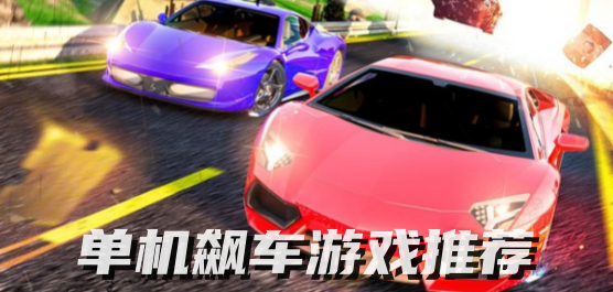 单机飙车手游合集