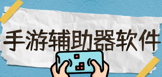 免费手游辅助器软件大全-手游辅助工具-免费游戏辅助器软件