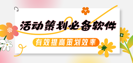 活动策划必备软件合集-策划常用软件-活动策划软件推荐