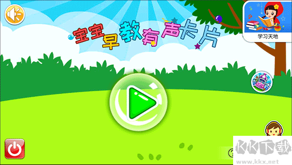 宝宝早教有声卡片