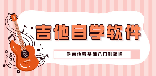 吉他自学app下载大全-吉他教学软件下载-零基础学吉他的手机软件