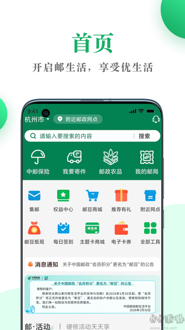 中国邮政邮生活