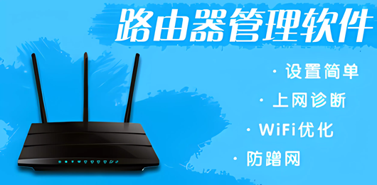 路由器管理软件-路由器管理软件app下载-可以管理路由器的手机软件