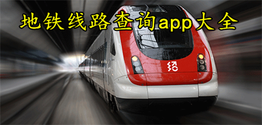 地铁线路查询app大全-轻松规划出行线路-便利的地铁线路查询软件