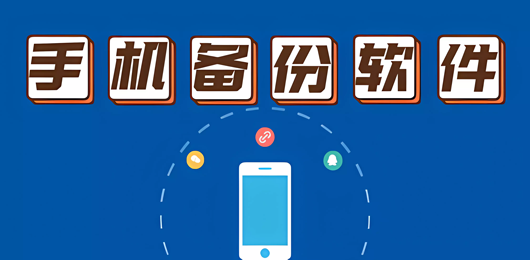 手机备份软件大全-数据备份App下载-手机数据备份app软件下载