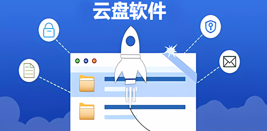 云盘软件下载大全-云盘app免费下载-云盘储存软件合集