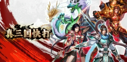 真三国快打版本大全