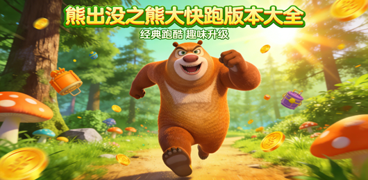 熊出没之熊大快跑游戏合集