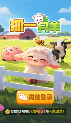 抓一只羊