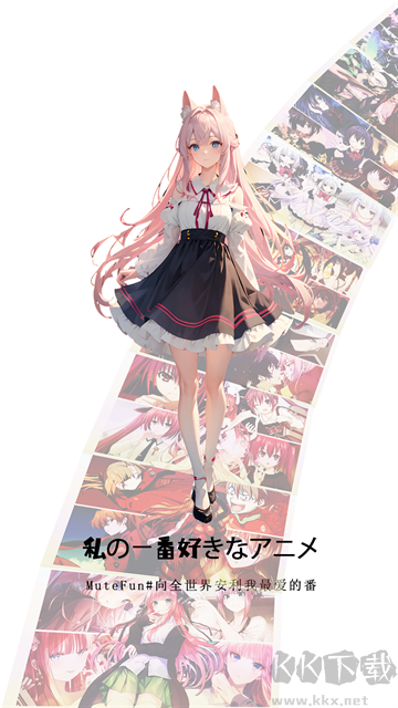 MuteFun动漫app