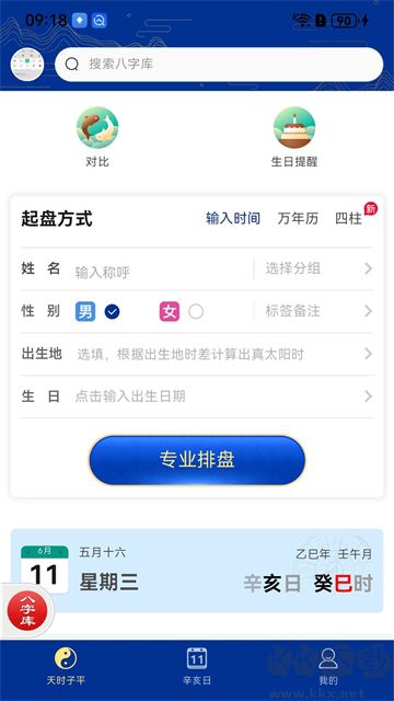 天时子平八字排盘app最新版