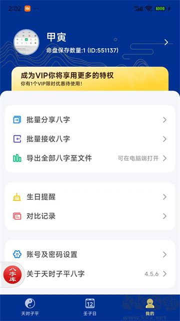 天时子平八字排盘app最新版
