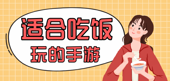 适合吃饭玩的手游大全-适合吃饭玩的手游合集-适合吃饭玩的手游推荐
