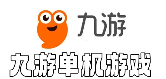九游单机游戏大全-九游单机游戏推荐-九游单机游戏合集