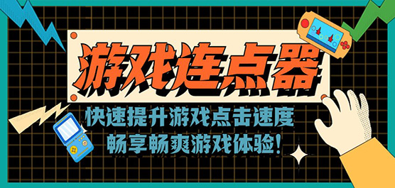 游戏连点器软件合集-安卓连点器哪个好用-免费连点器