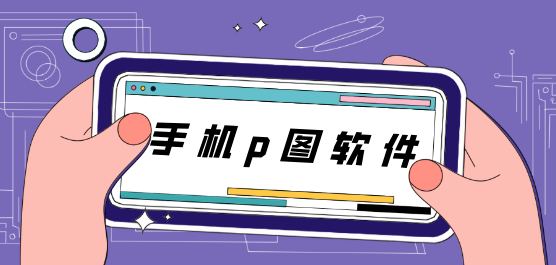 手机p图软件大全-p图软件哪个好用-手机p图神器