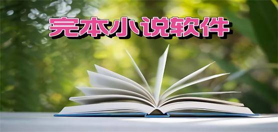 手机完本小说软件大全-小说最全的小说软件-完本小说排行榜
