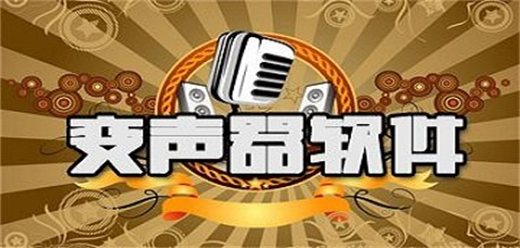 手机变声器软件合集-模拟各种声效-改变自己声音的软件