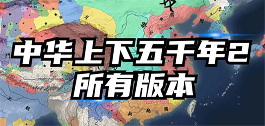 中华上下五千年2游戏大全-中华上下五千年2游戏大全合集-中华上下五千年2游戏大全推荐
