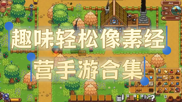 趣味轻松像素经营手游合集-趣味轻松像素经营手游推荐-趣味轻松像素经营手游大全