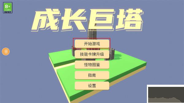 成长巨塔