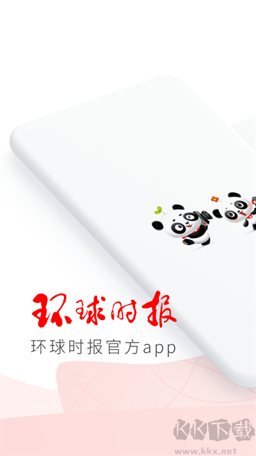 环球时报最新版