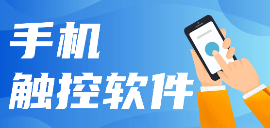 触控软件大全-超级触控-触控辅助软件