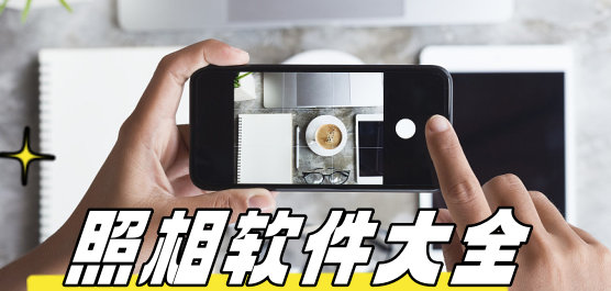 照相软件大全-最好的拍照软件-拍照神器软件
