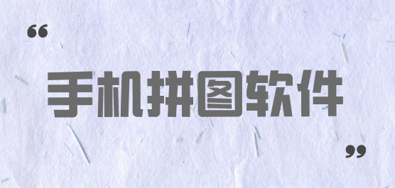 拼图软件大全-免费拼图软件-专业拼图软件