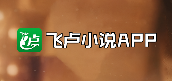 飞卢小说版本合集-飞卢小说版本合推荐-飞卢小说版本合集大全