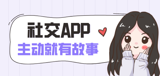 手机社交app大全-手机社交app大全合集-手机社交app大全推荐