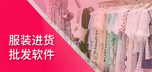 服装批发进货软件大全-快速找到合适的厂家-价格实惠的服装批发软件