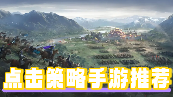 点击策略手游推荐-点击策略手游合集-点击策略手游大全