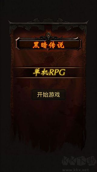黑暗传说单机rpg