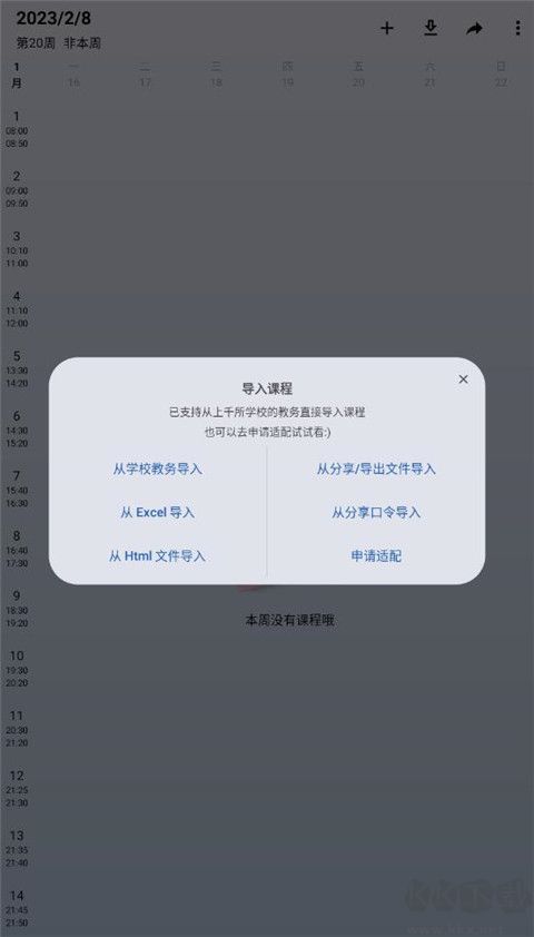WakeUp课程表