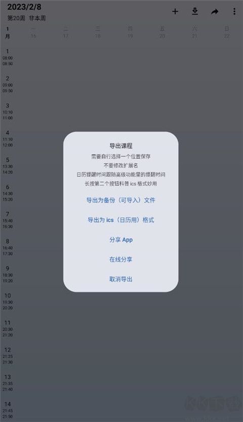 WakeUp课程表