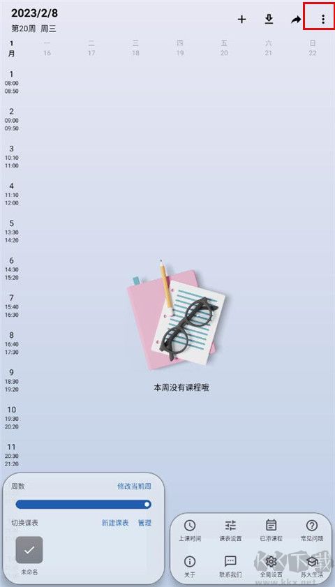 WakeUp课程表
