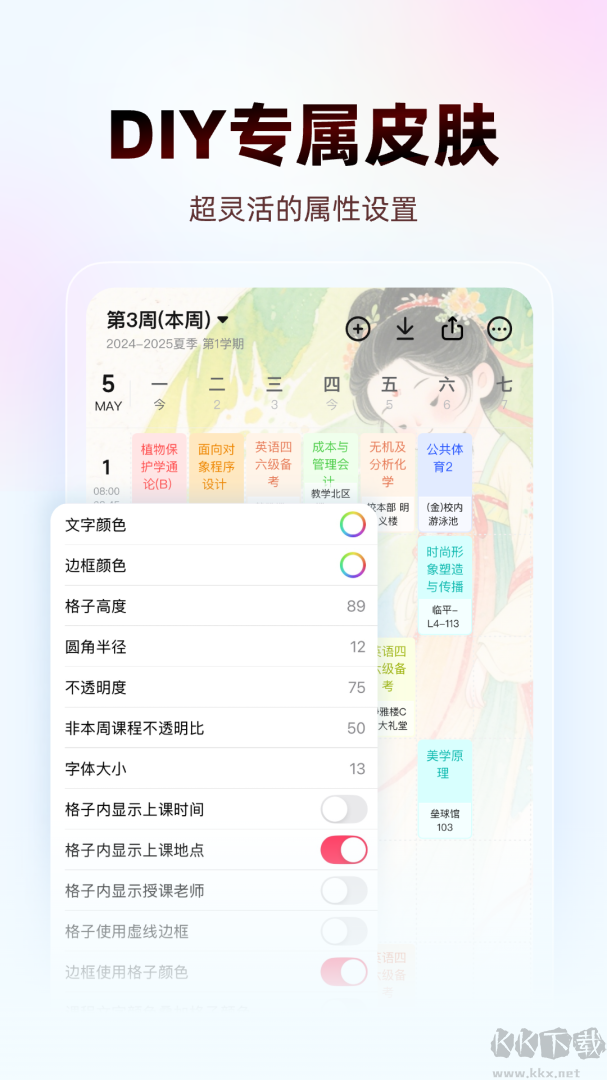 WakeUp课程表