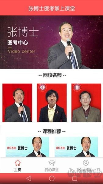 张博士医考掌上课堂